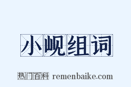 小岘组词是什么意思的图片